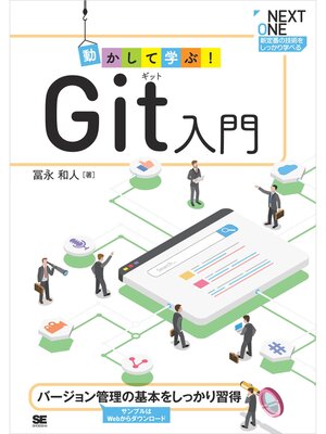 cover image of 動かして学ぶ!Git入門